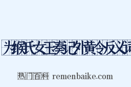 为缑氏女玉奏记外黄令反义词是什么意思的图片